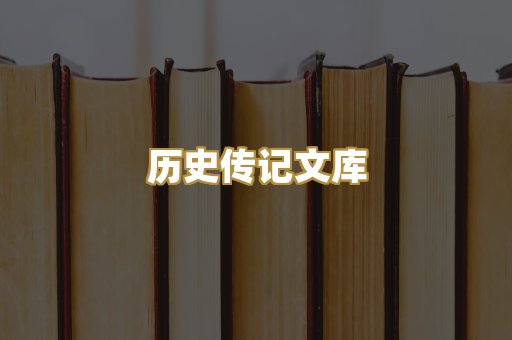 历史传记文库